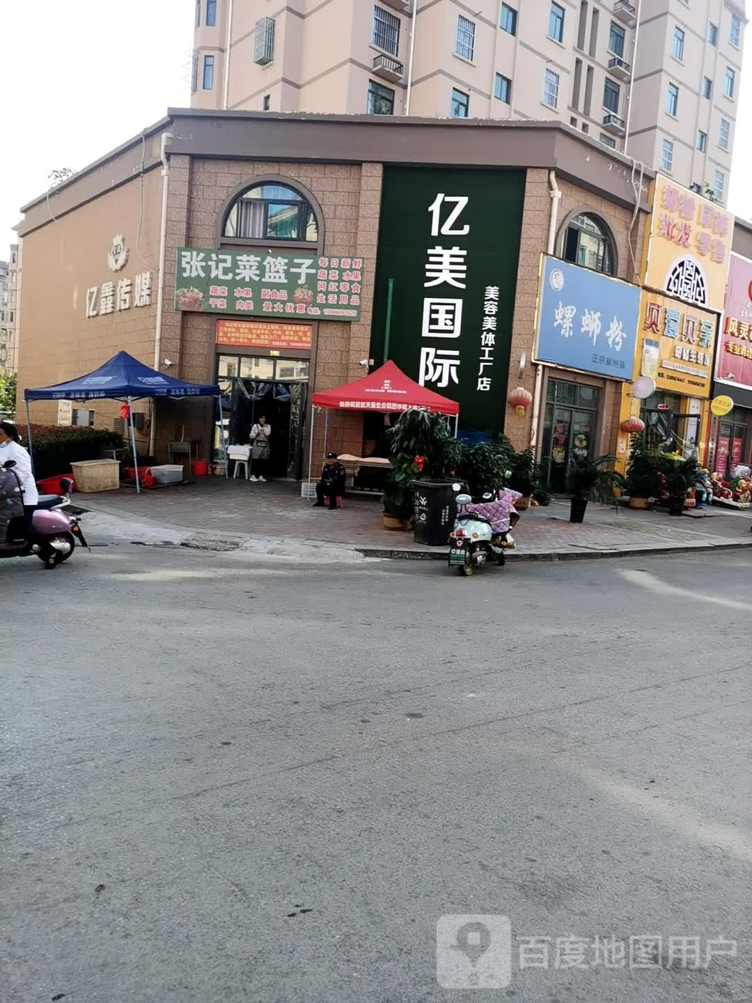 亿美国际美业美体工厂店