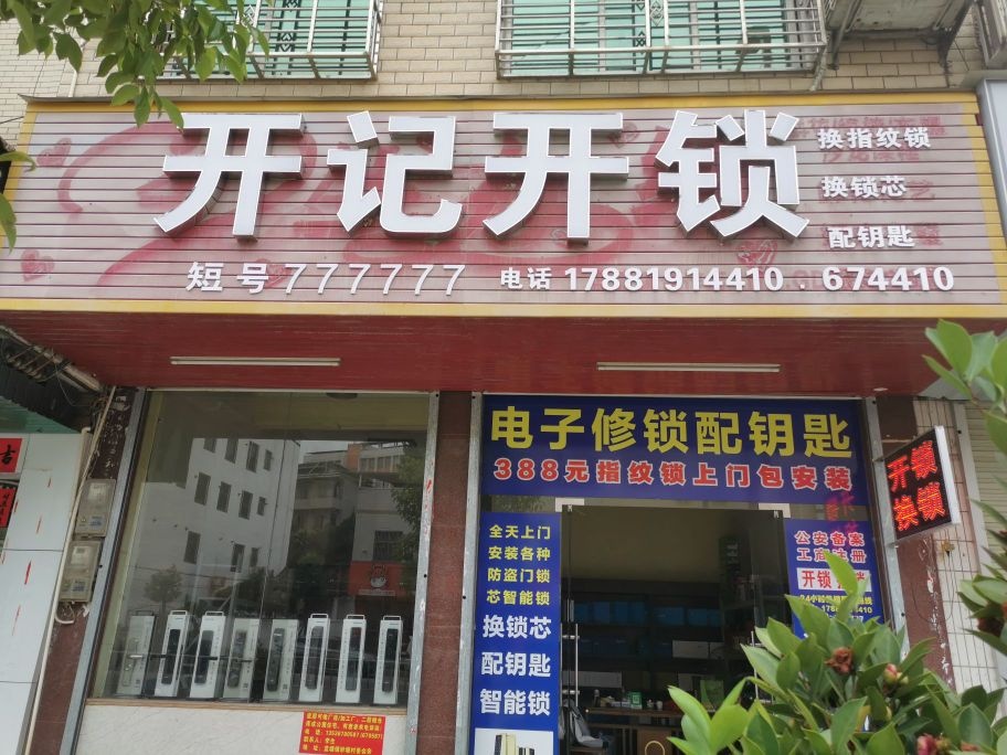 开记开锁