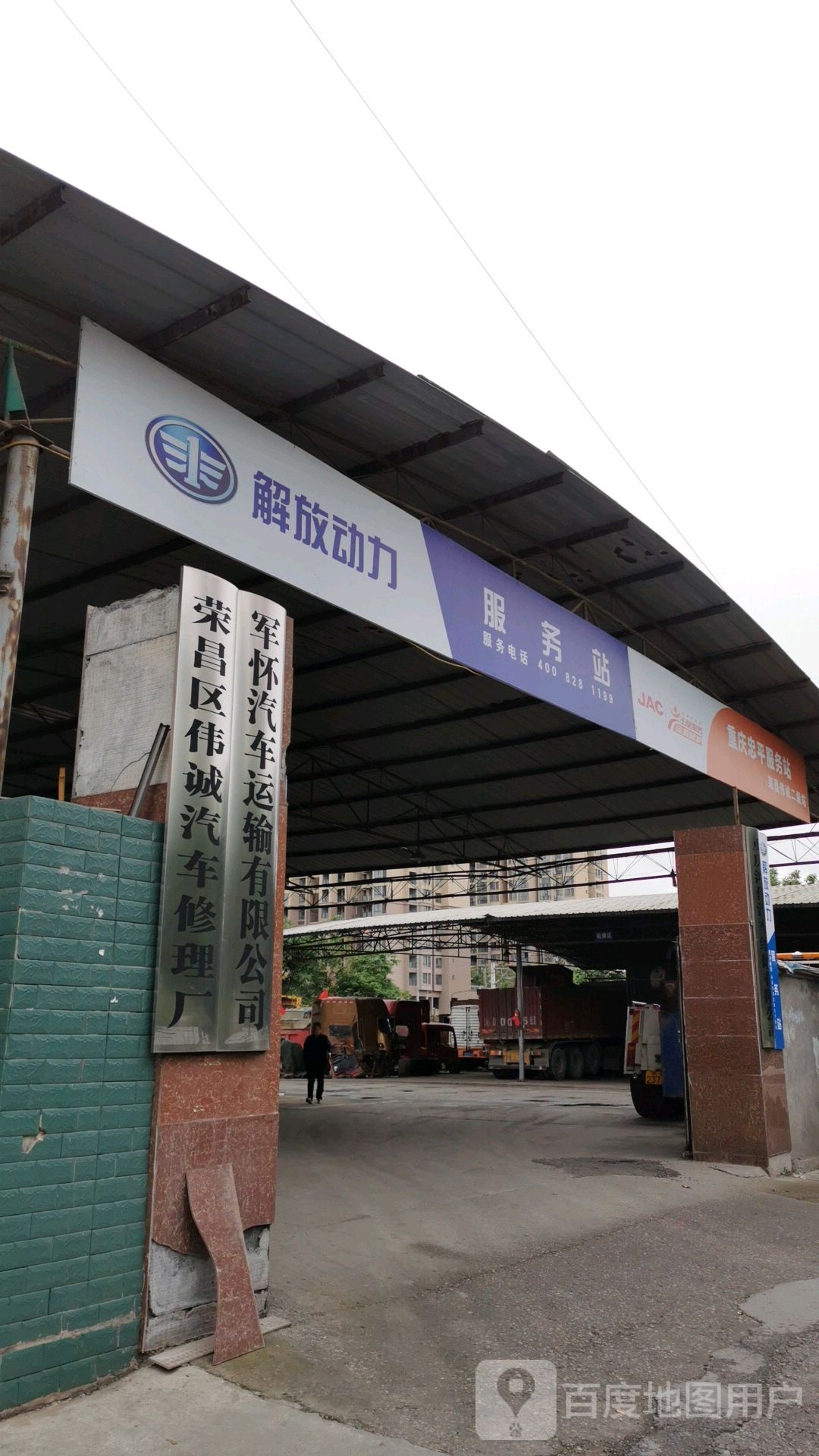 荣昌区伟诚汽车修配厂