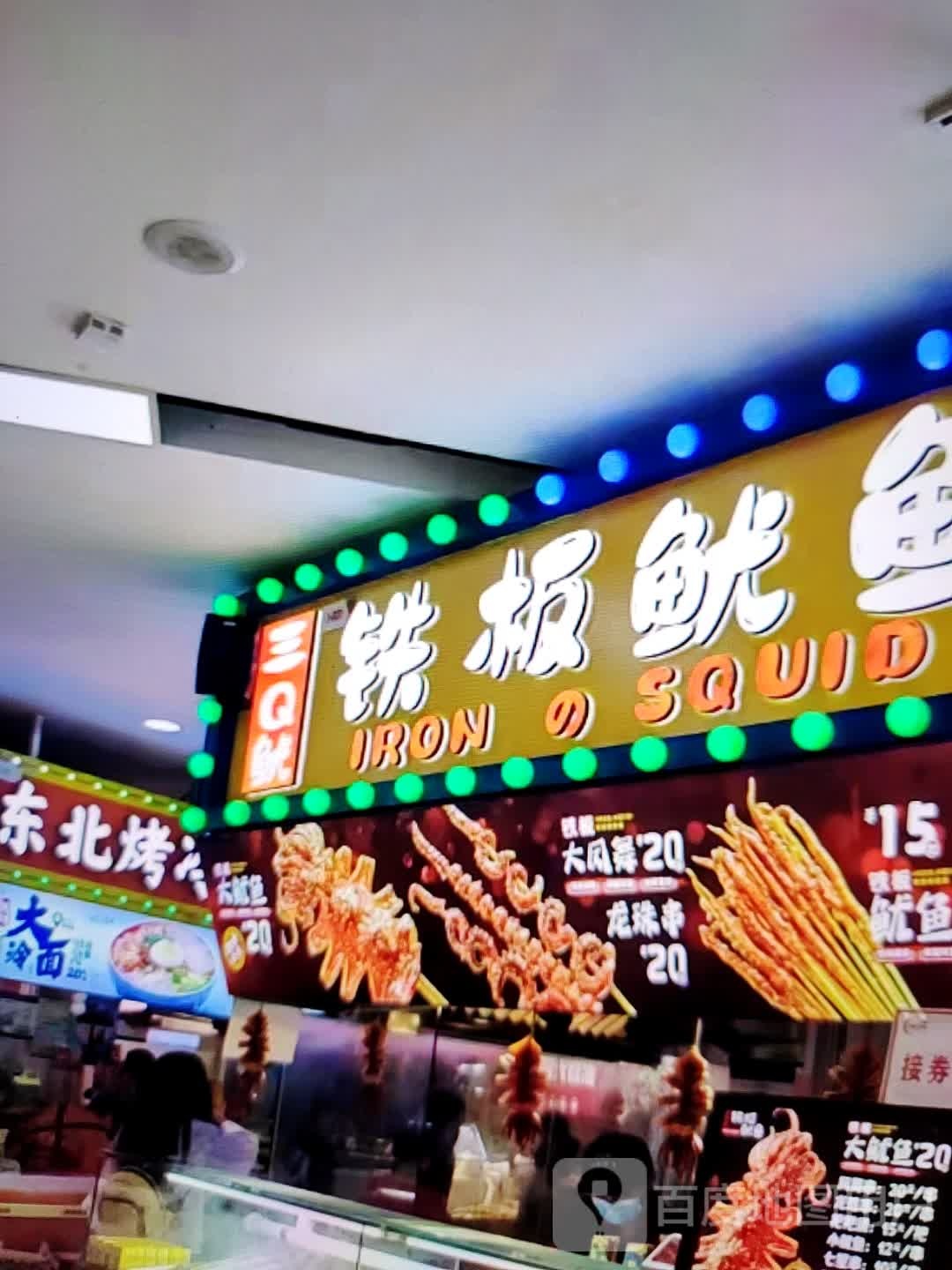 三Q鱿铁板鱿鱼(金玺商业广场店)