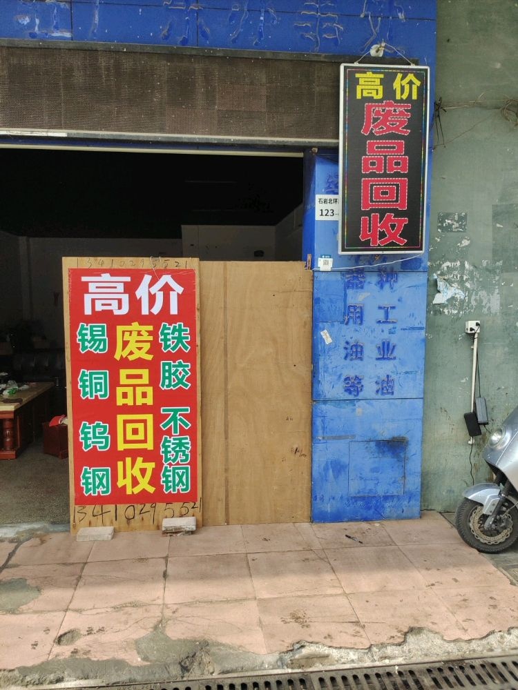 正阳废品回收(铜铝锡)