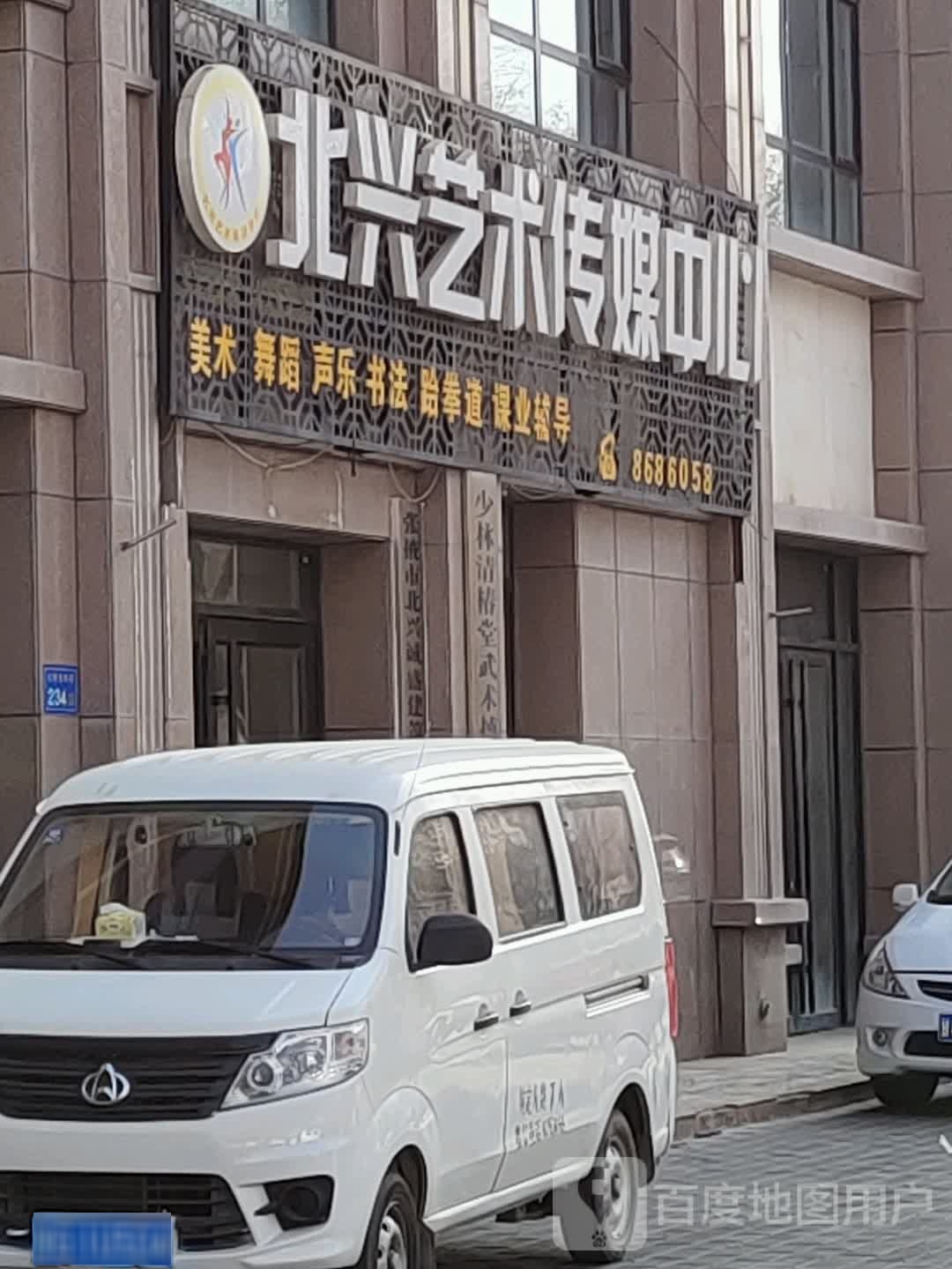 北兴文化艺术培训中心