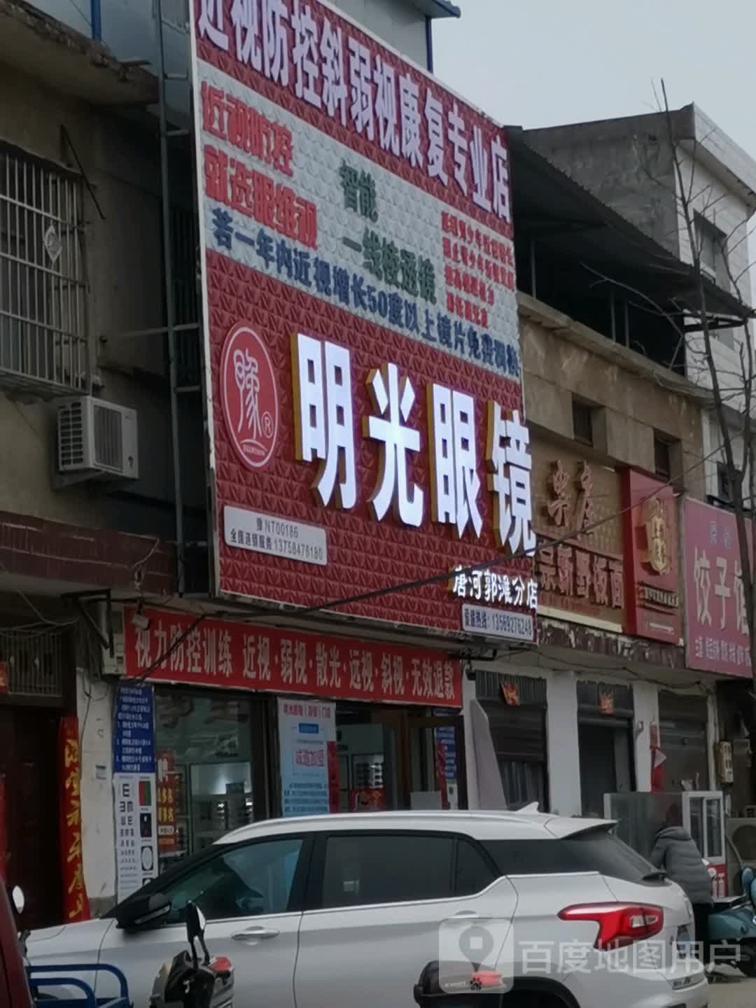 唐河县郭滩镇明光眼镜(唐河郭滩分店)