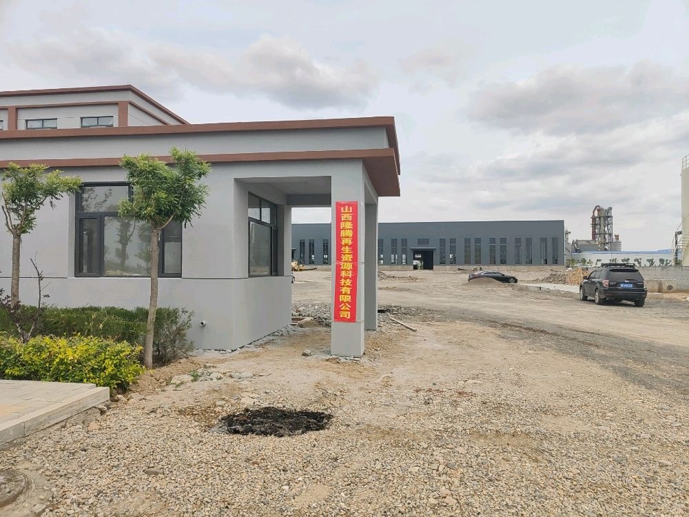 山西隆腾再生资源科技有限公司