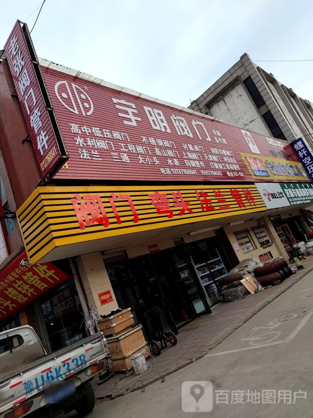 济源市宇明阀门济源总代理(济水大街店)