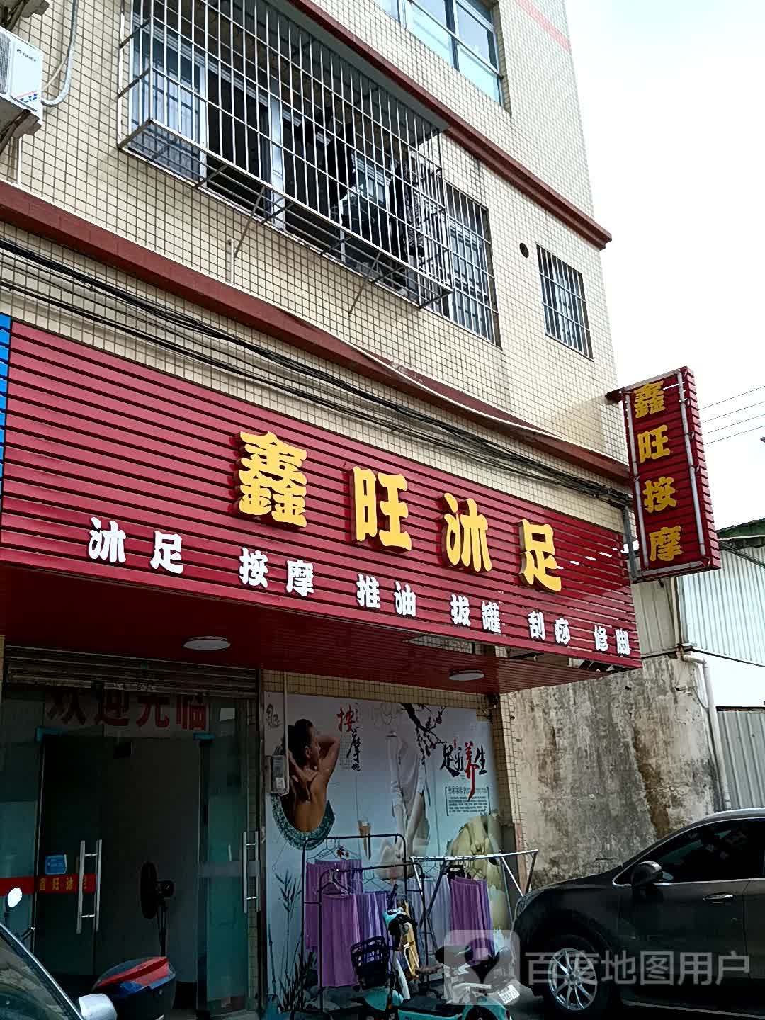 鑫旺沐足(大福兴商业广场店)