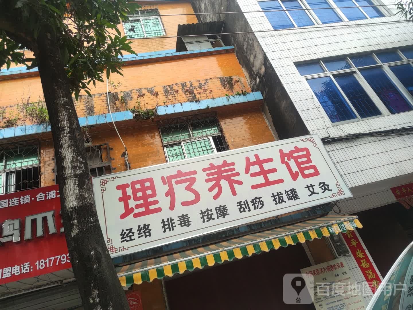 理疗养生馆
