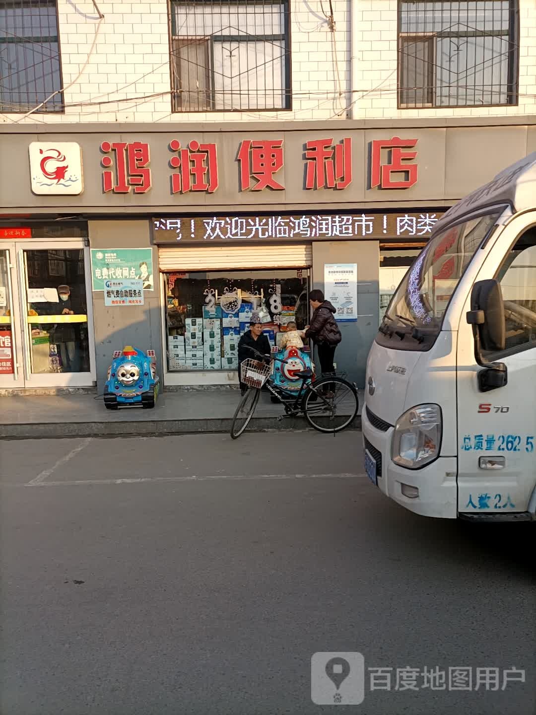 鸿润便利店