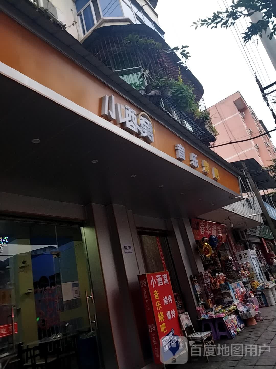 小酒窝音乐烤吧