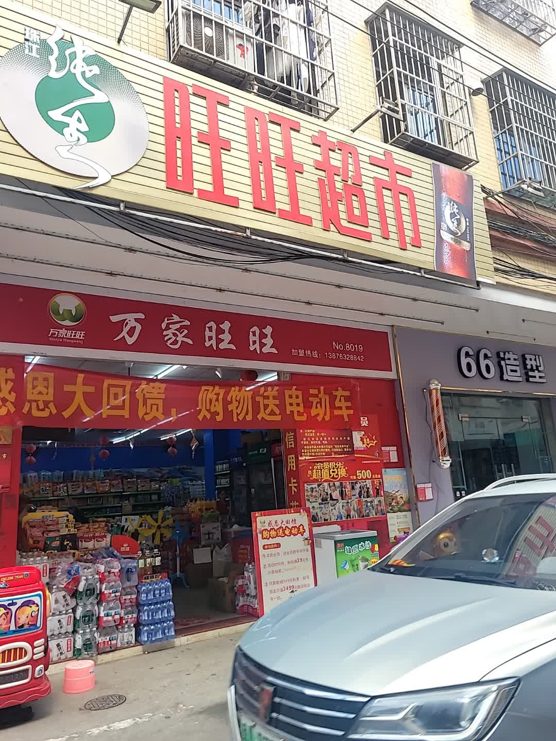 万家旺旺(河口南路店)