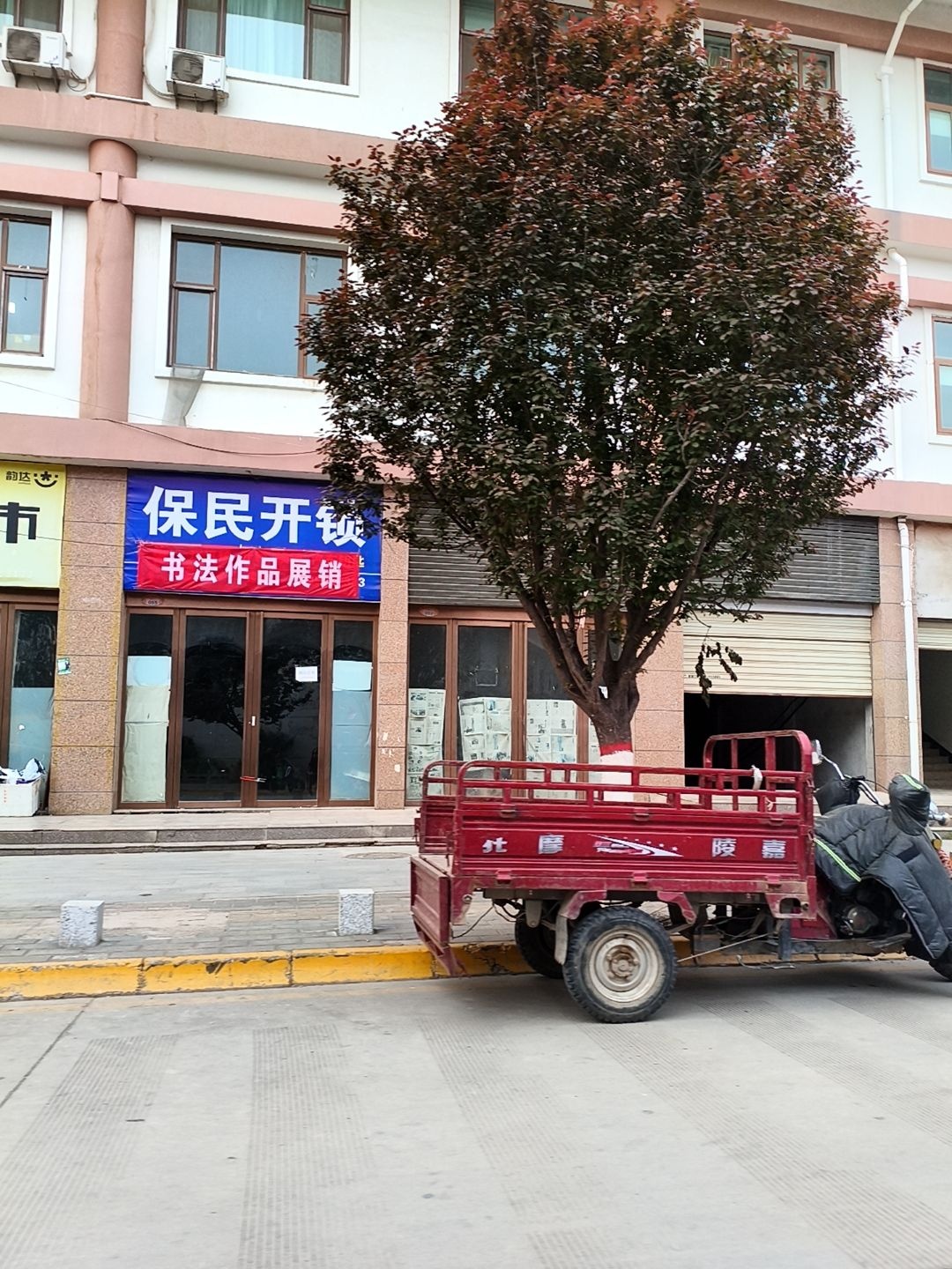 保民开锁(尚都百汇店)
