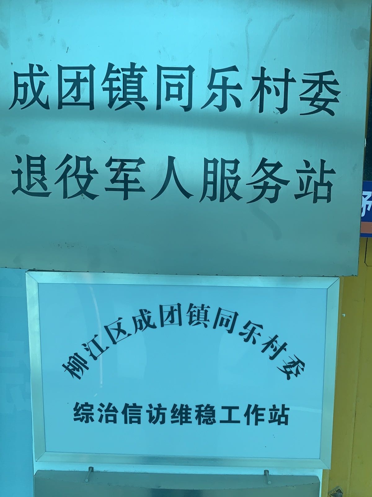 成团镇同乐村退役军人服务站