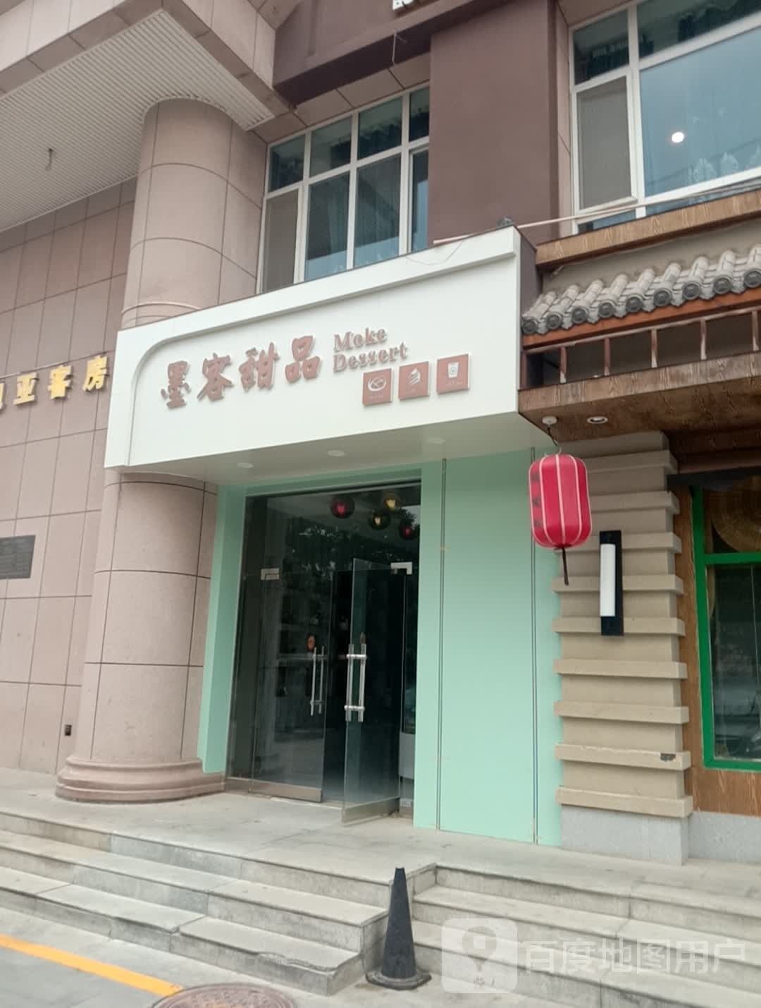 墨密甜品(青海恒欣大厦店)