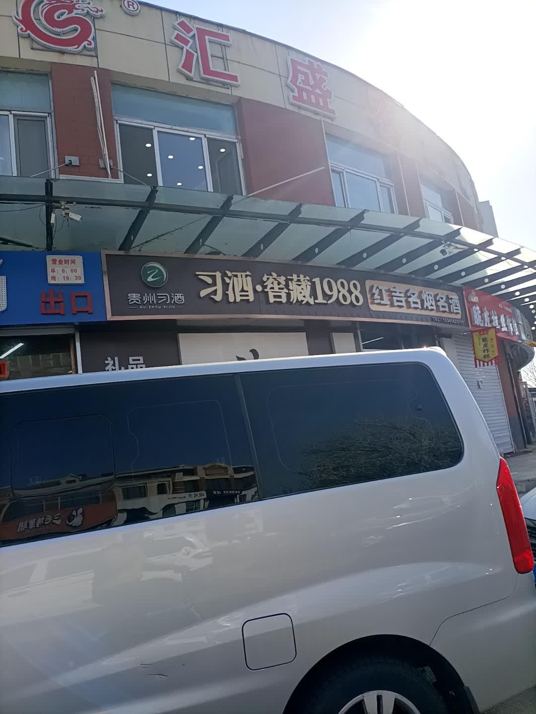 红吉名烟名酒(新兴红旗嘉园店)