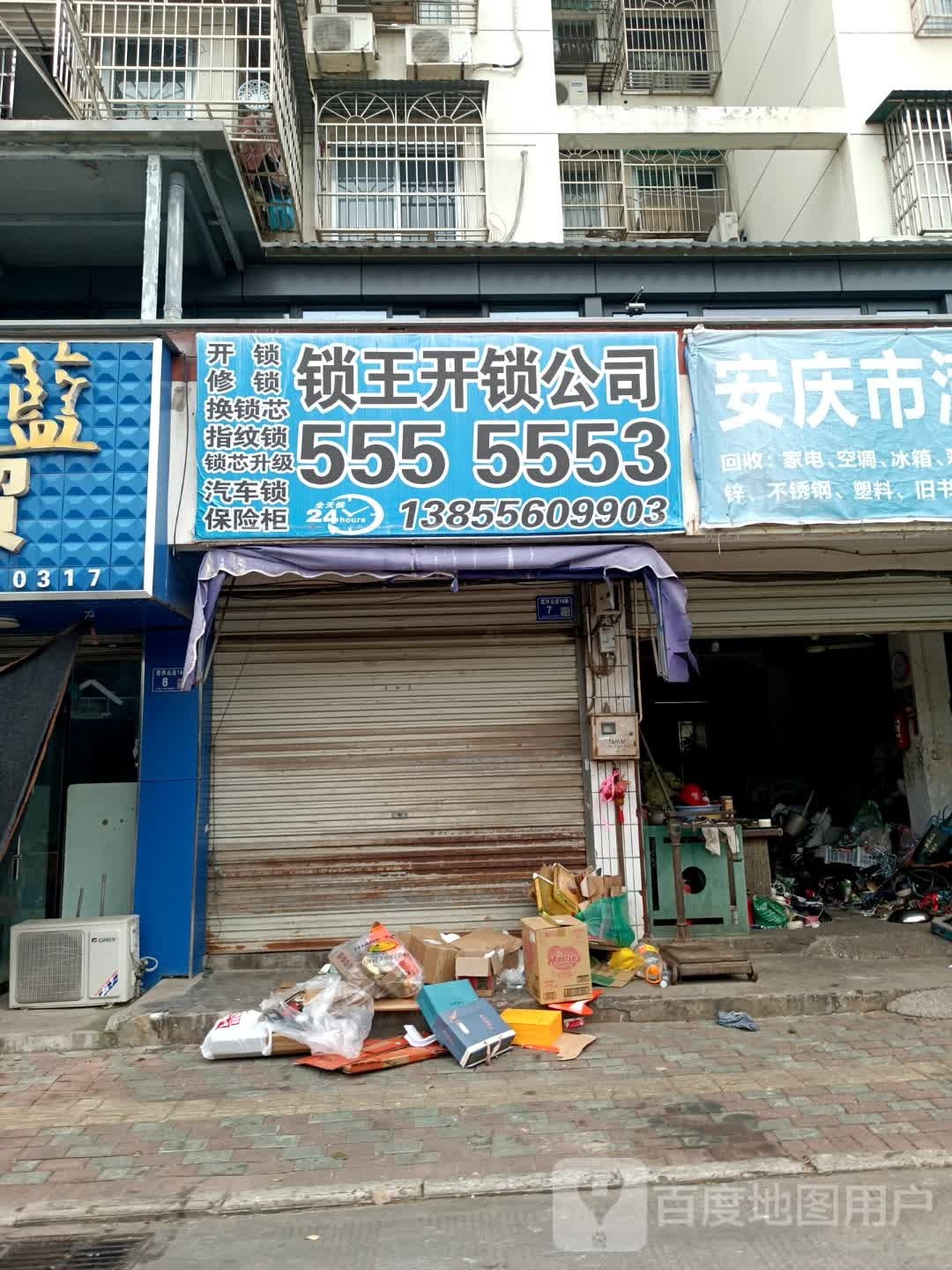 锁王开锁公司