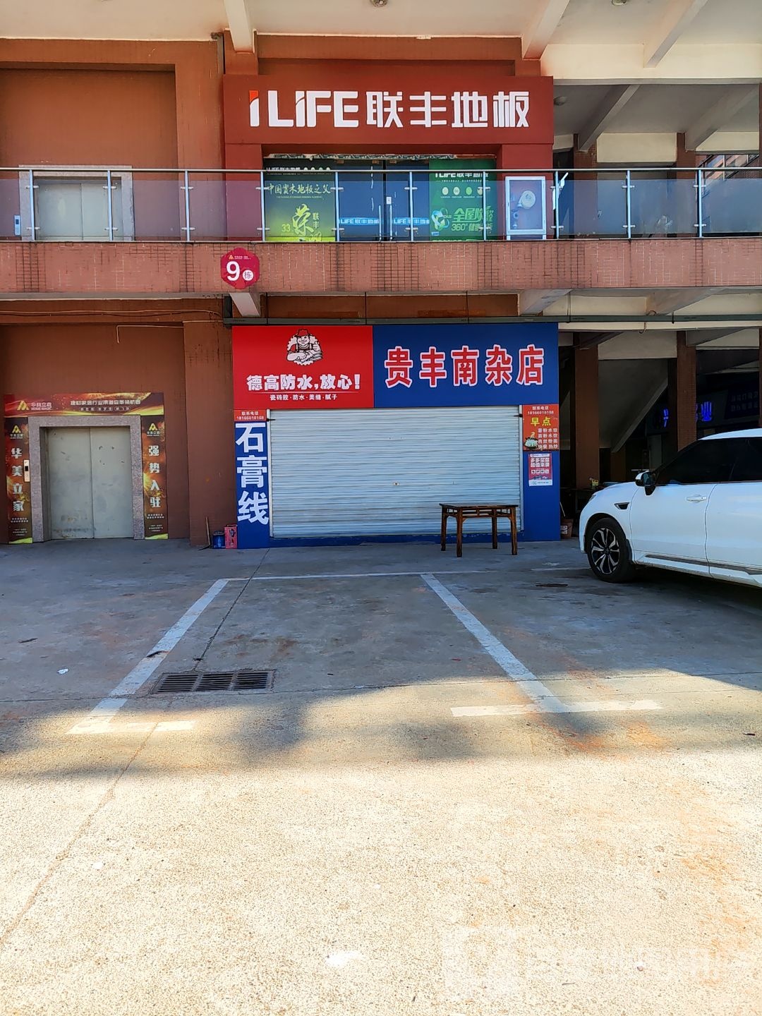 贵丰南杂店