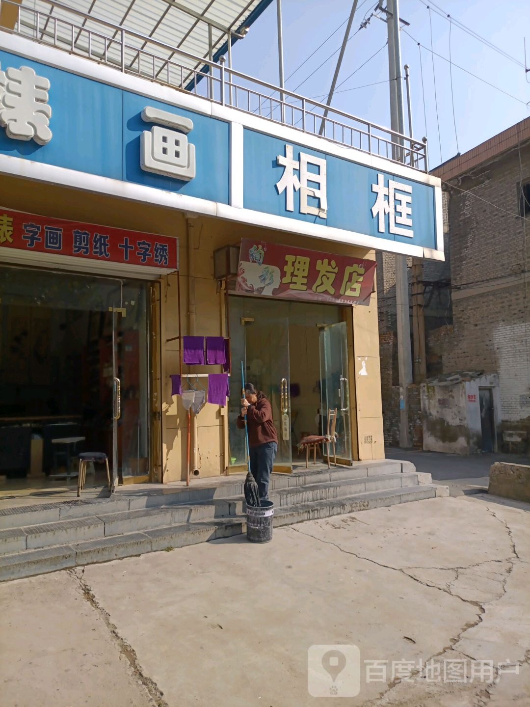 绚彩美发店