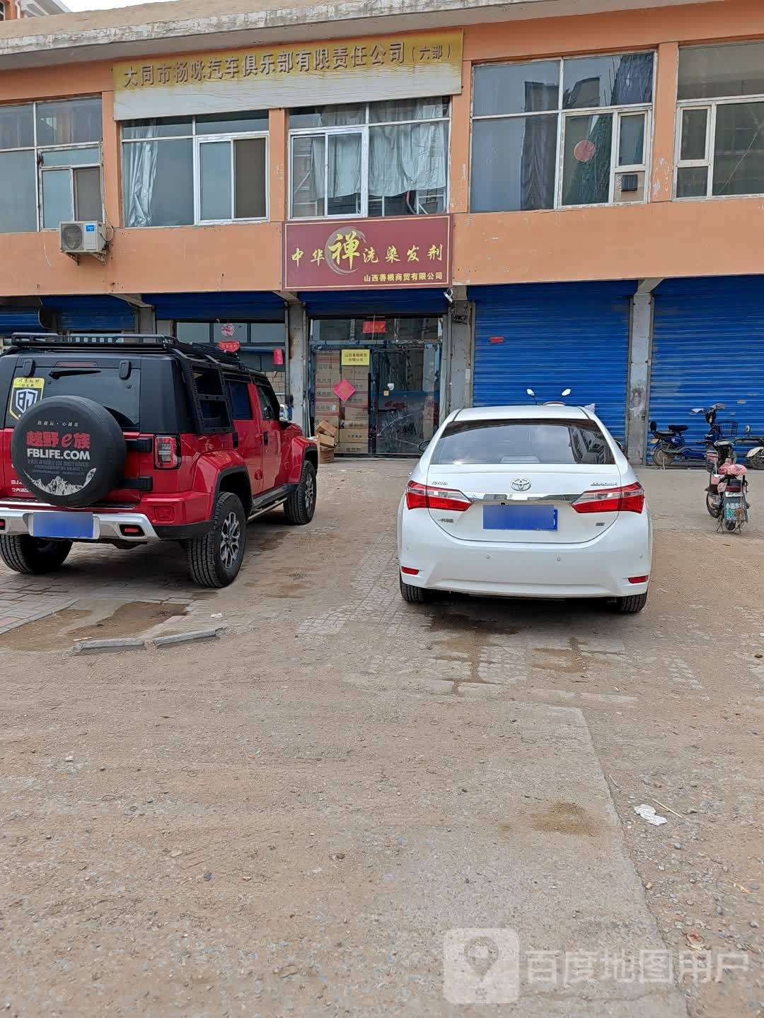 中华禅洗染店发剂