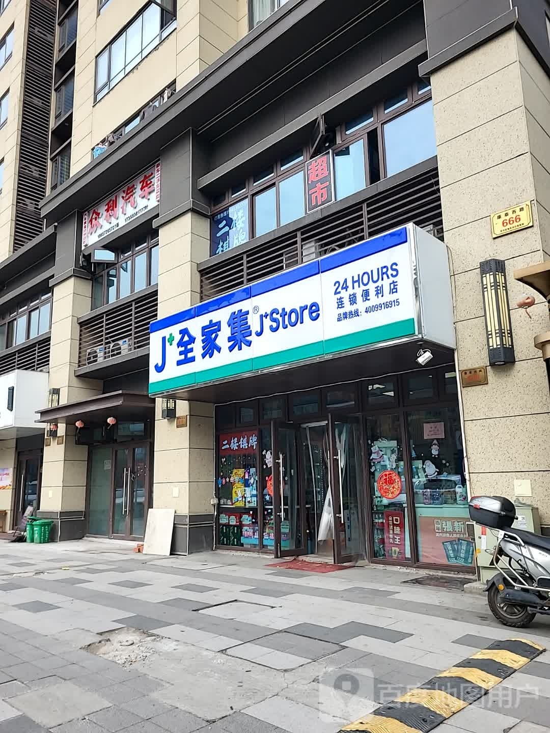 全家集(康泰西路店)