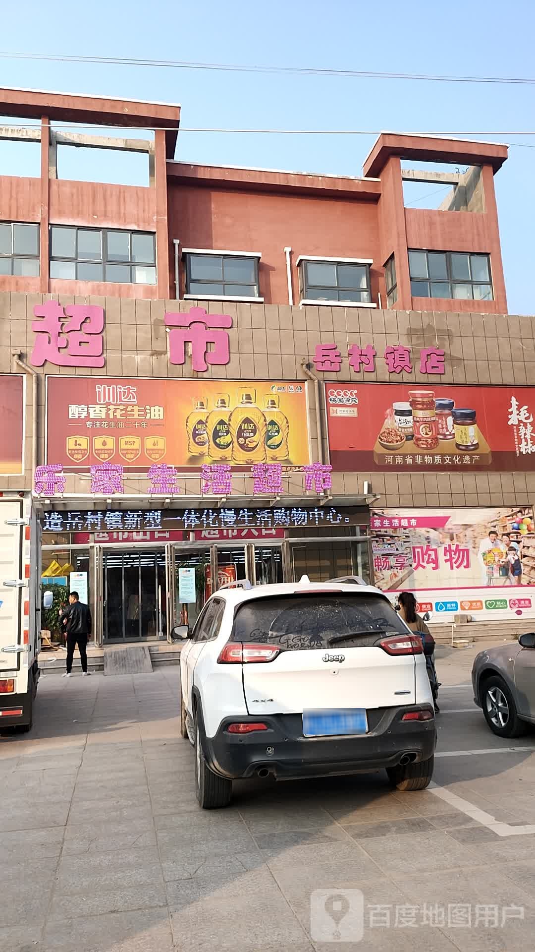 乐家生活超市(岳村镇店)