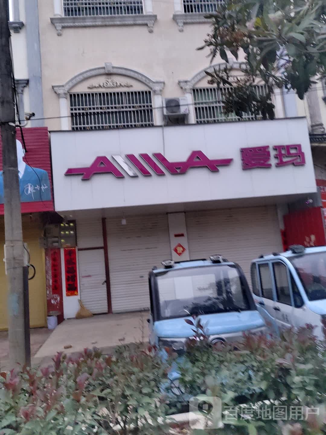 固始县祖师庙镇爱玛电动车(仰天大道店)