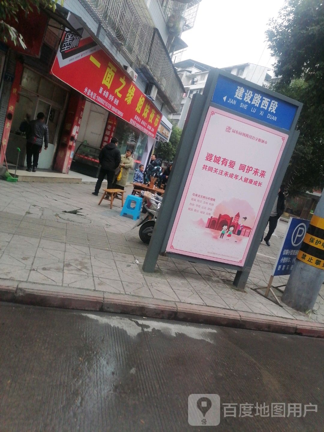一面之缘(建设路西段店)