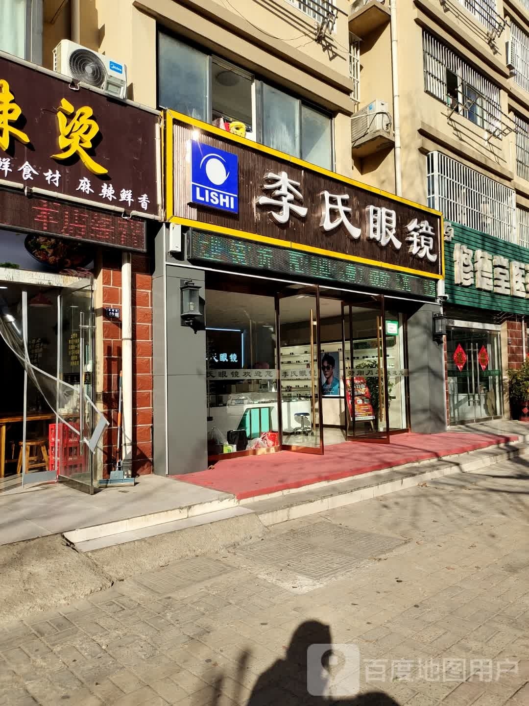 溢李妻煤氏眼镜(幸福路店)