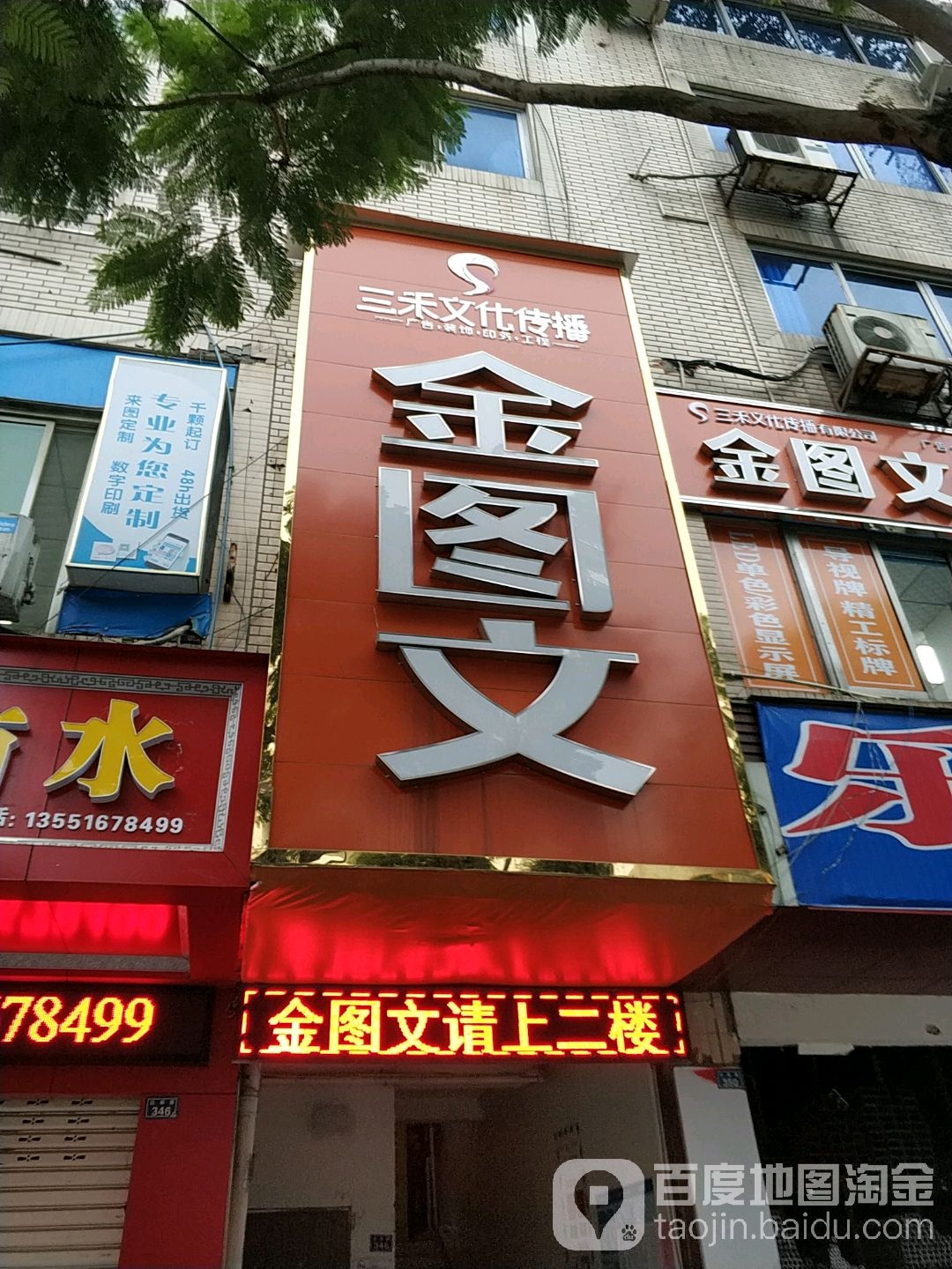 金图文印务(白燕路店)