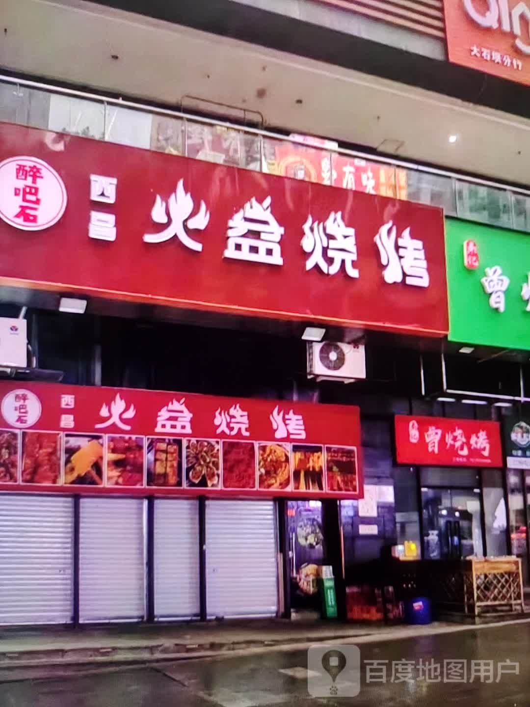 火西石醉玩盆吧俨昌烧烤(金华联购物中心时代购物中心店)