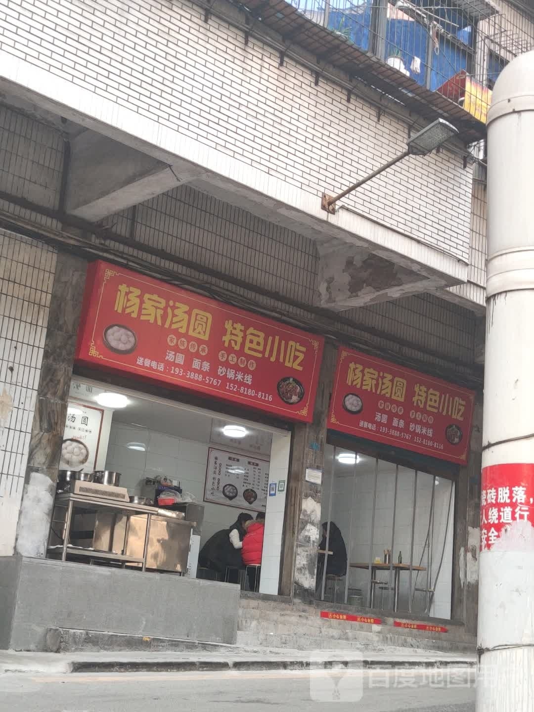 杨家汤圆特色小吃
