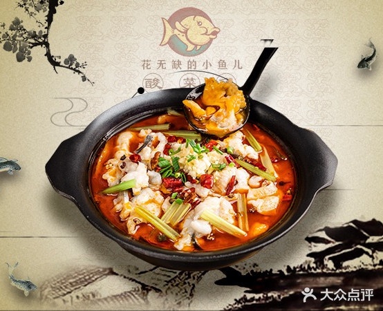 花无缺康的小鱼儿酸菜鱼(恒大翡翠龙庭店)