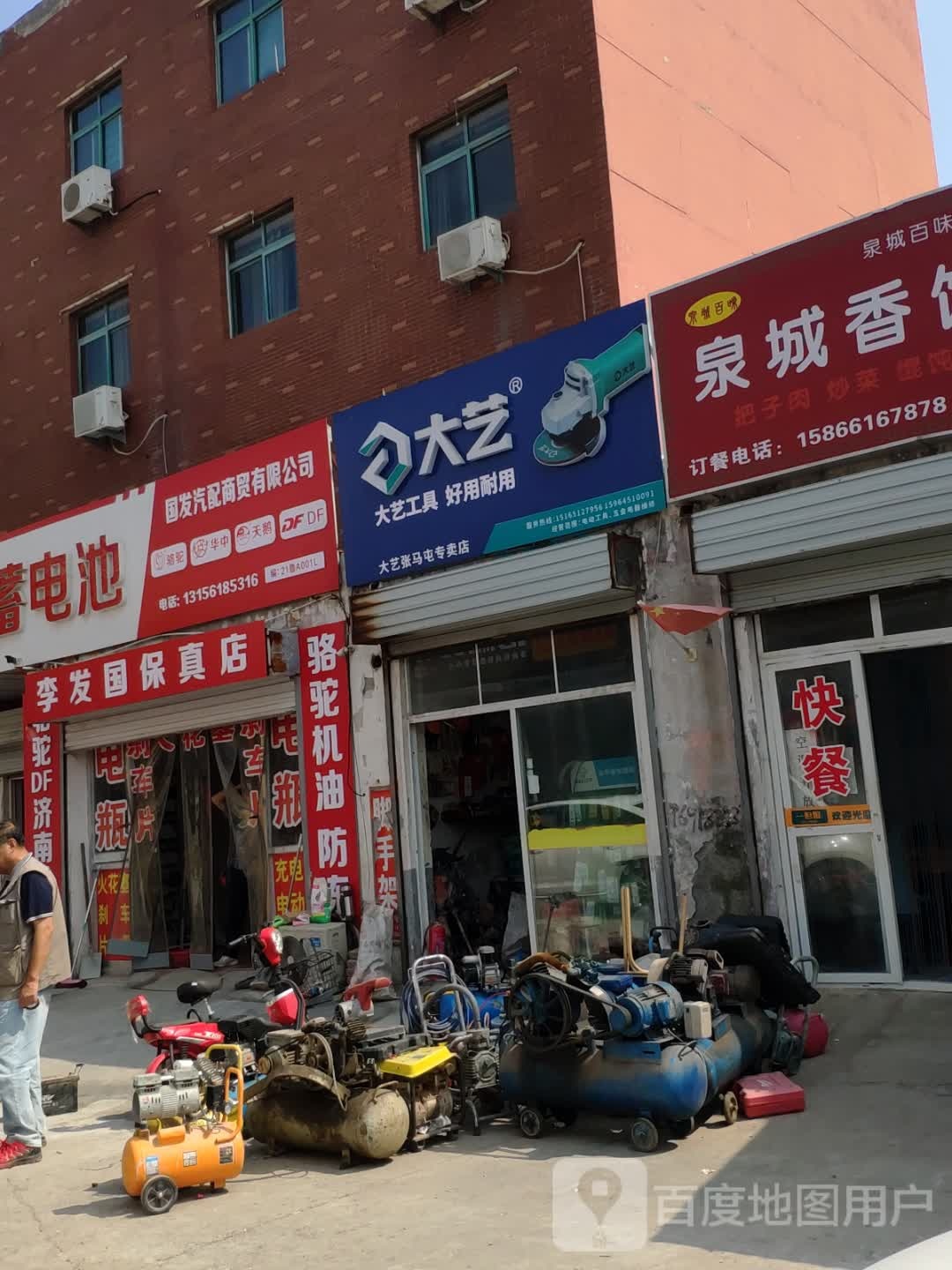 李发国保真店