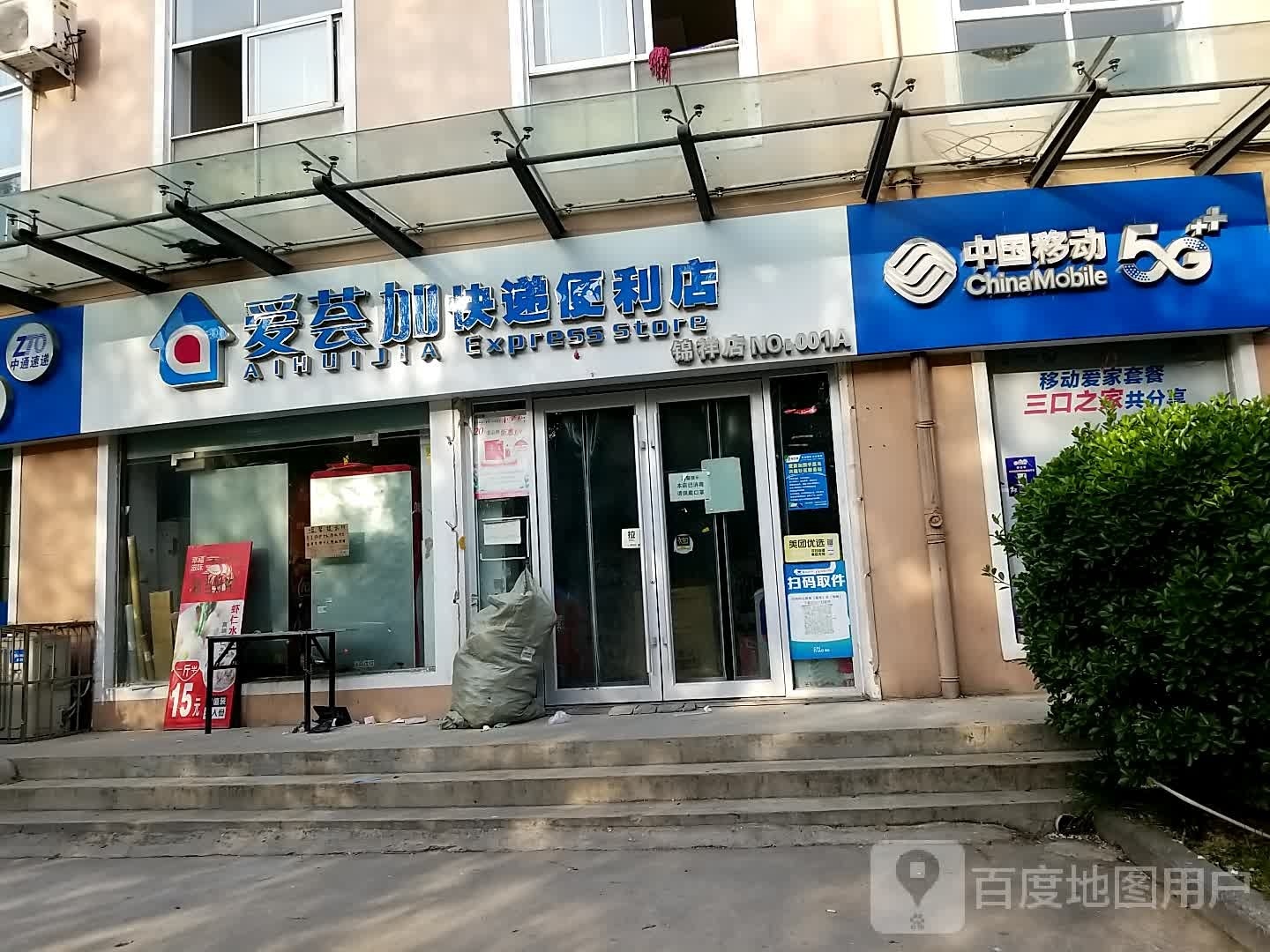 爱荟加快递遍历店(锦祥商业街店)