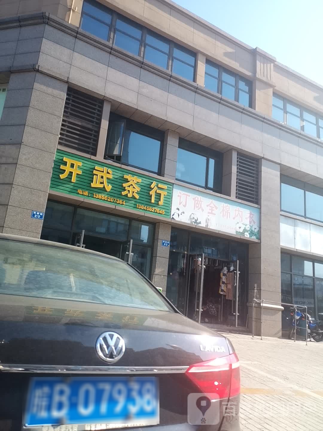 开武业茶行