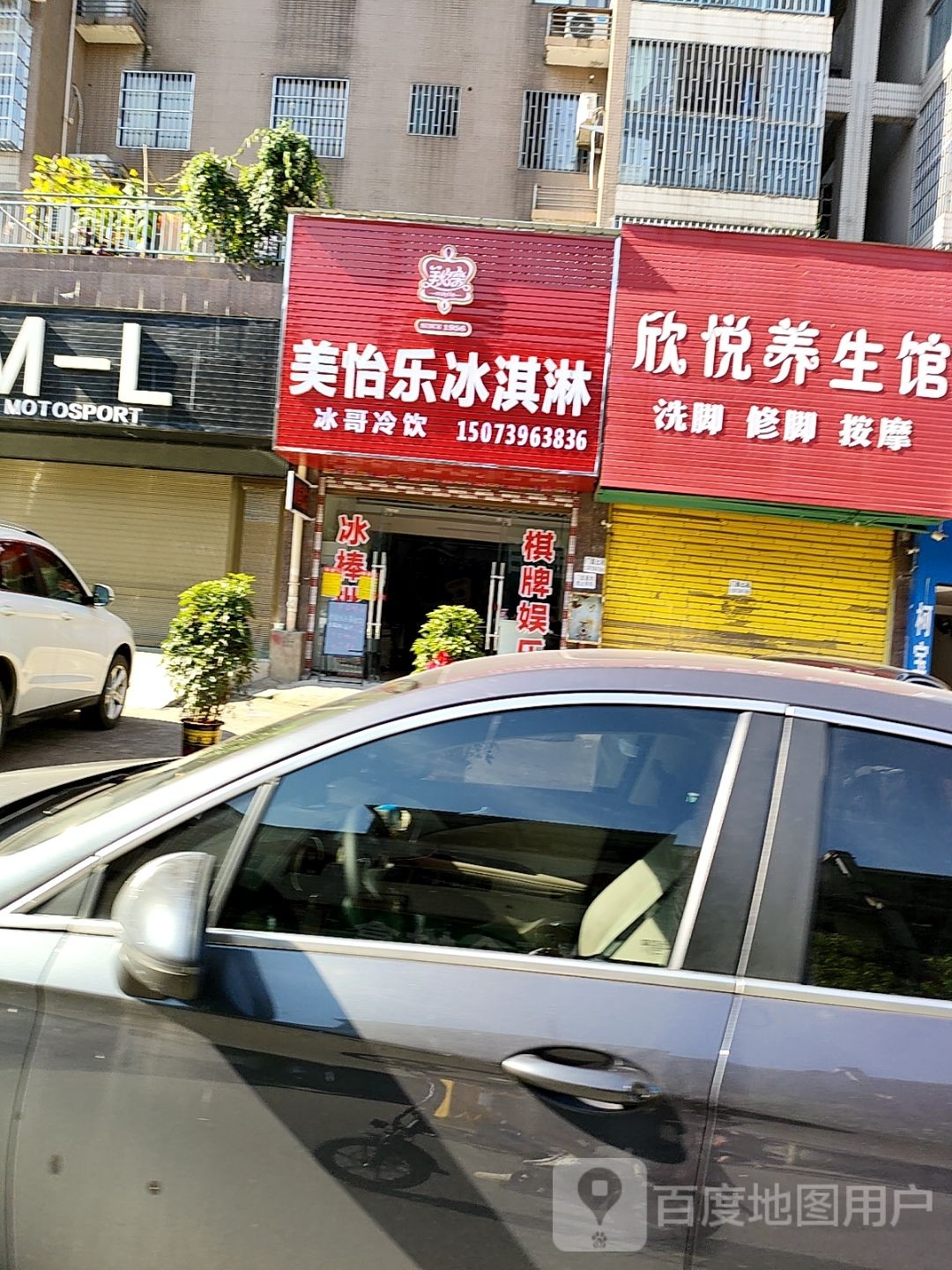 美伊乐冰淇淋(双坡南路店)