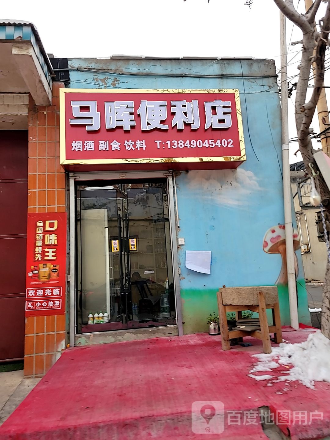 巩义市回郭镇马晖便利店