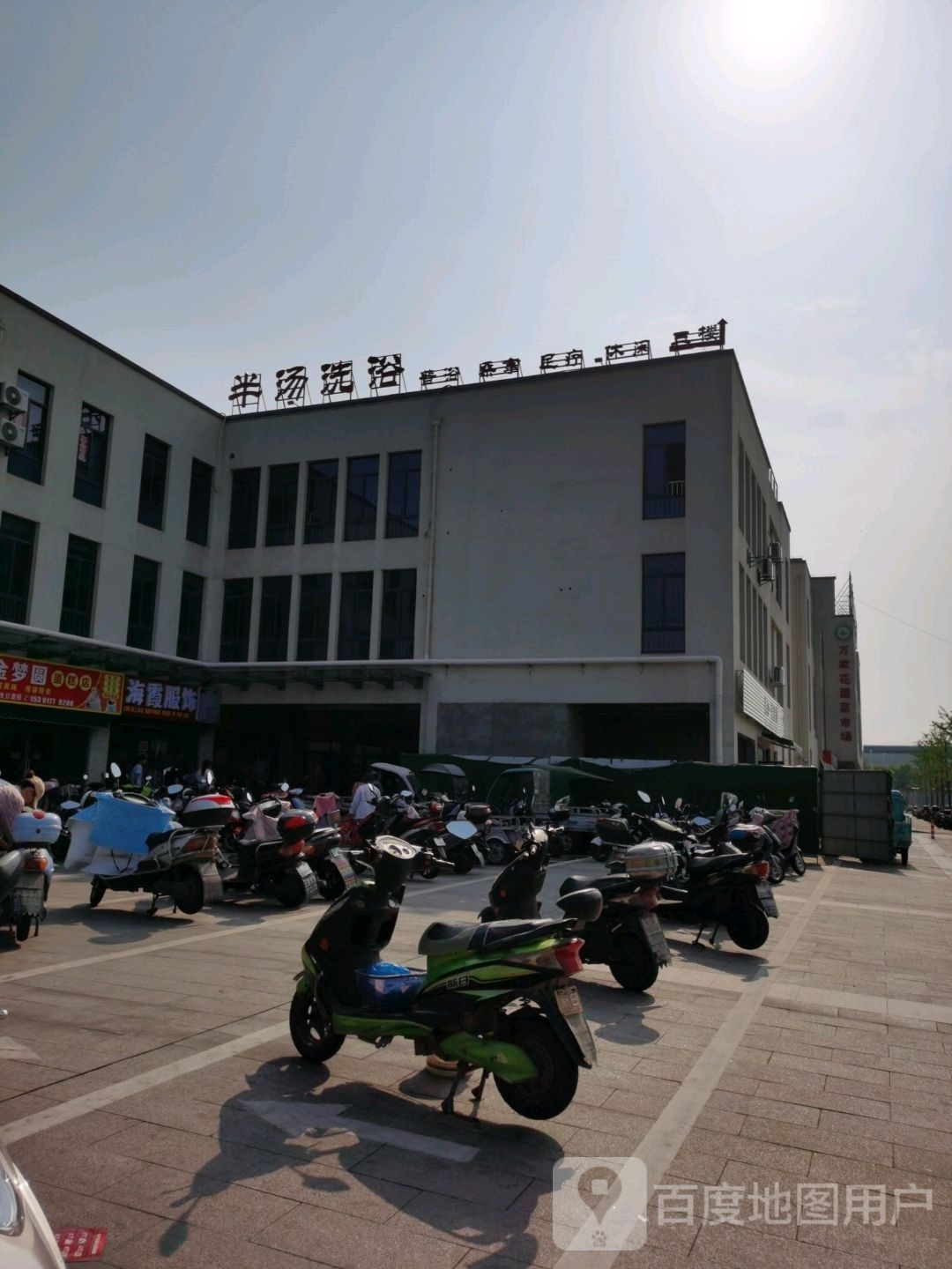 半溏洗浴