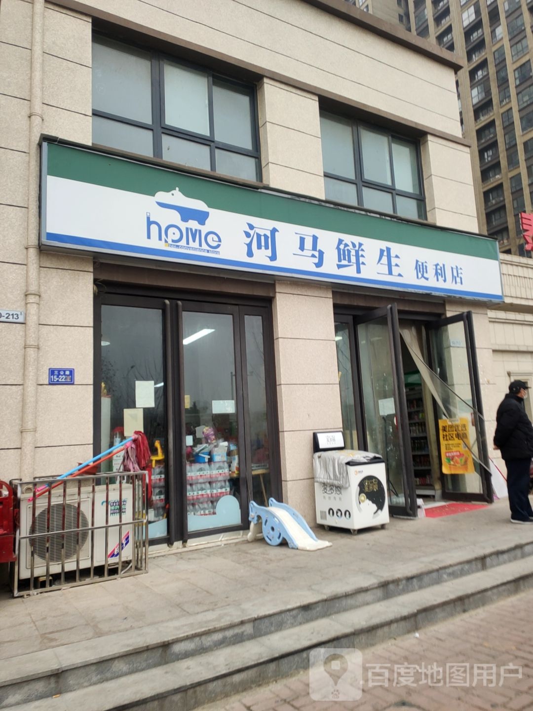 荥阳市河马鲜生便利店(文博路店)