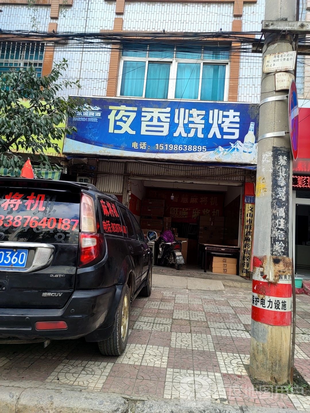 液香烧烤