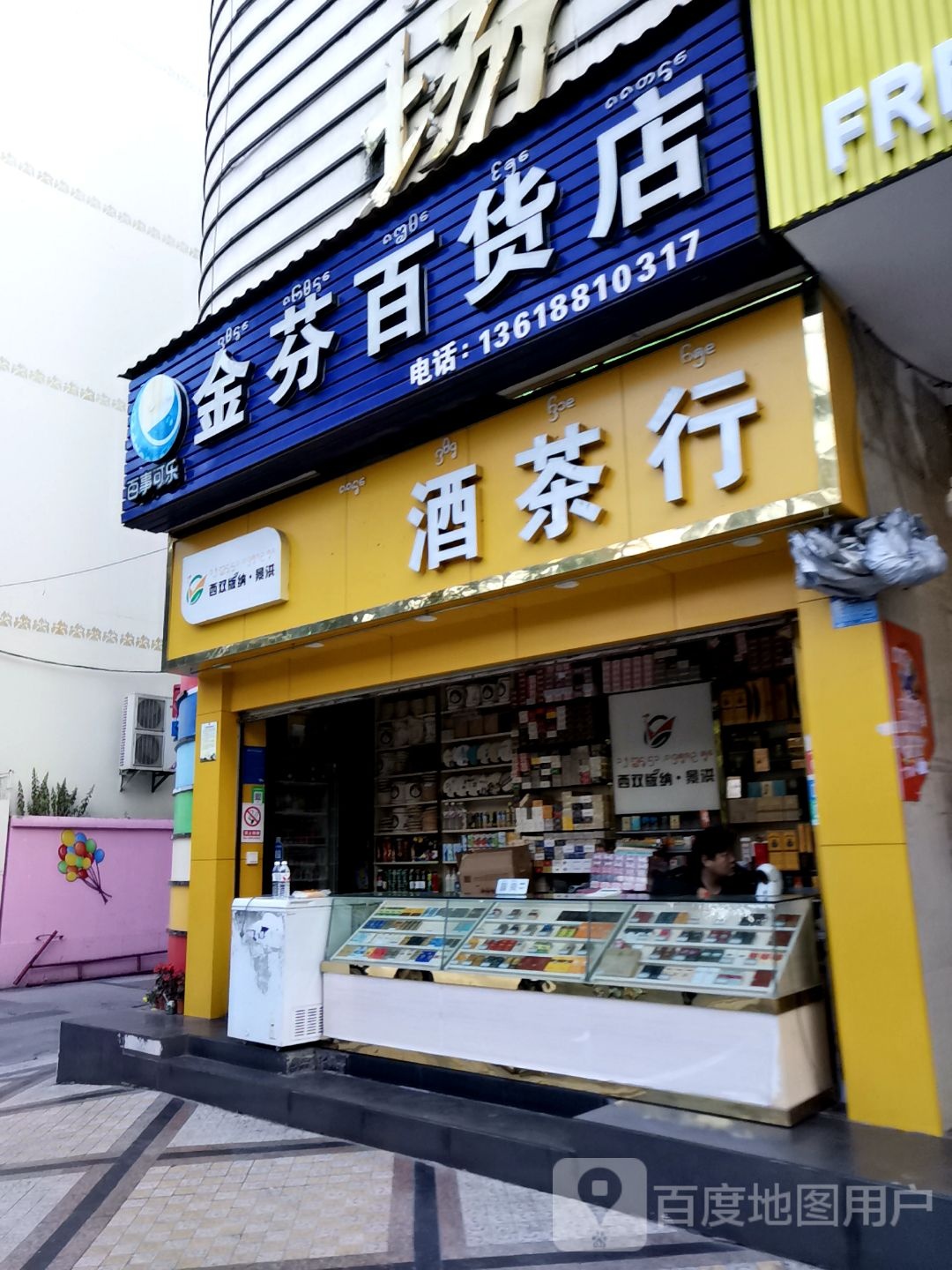 烟酒茶行(大兴时代广场店)