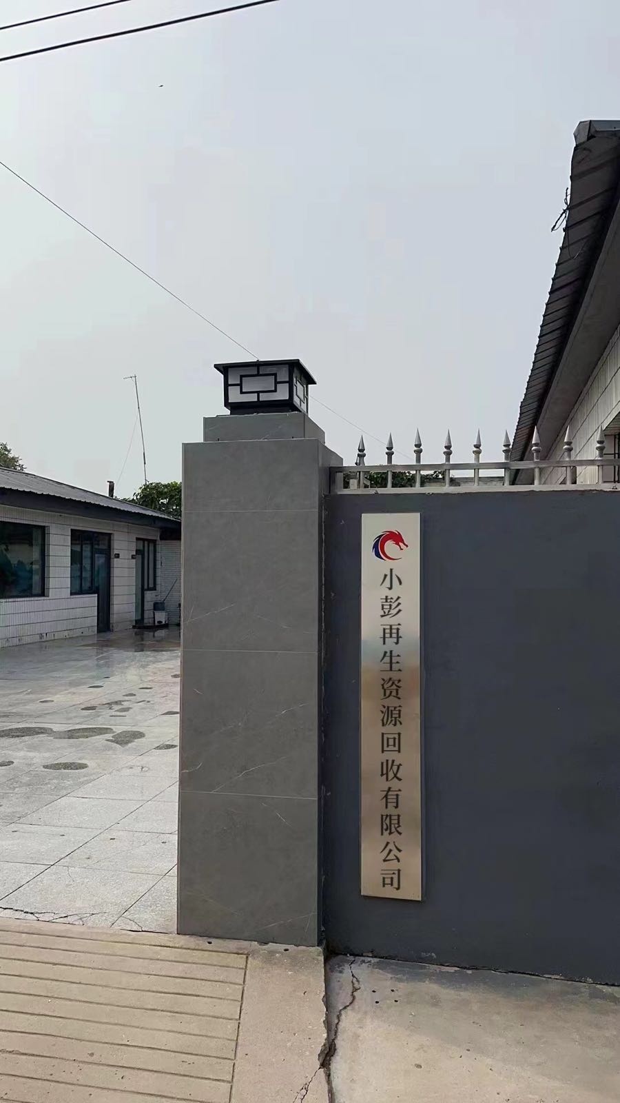 小彭再生资源回收有限公司