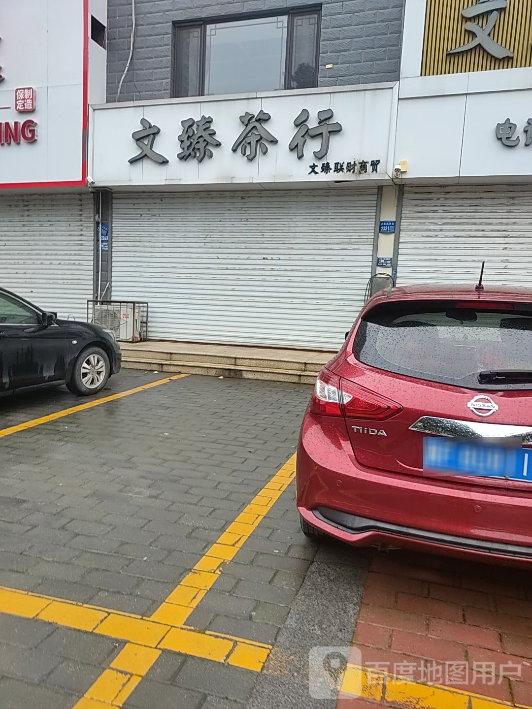 文臻茶行