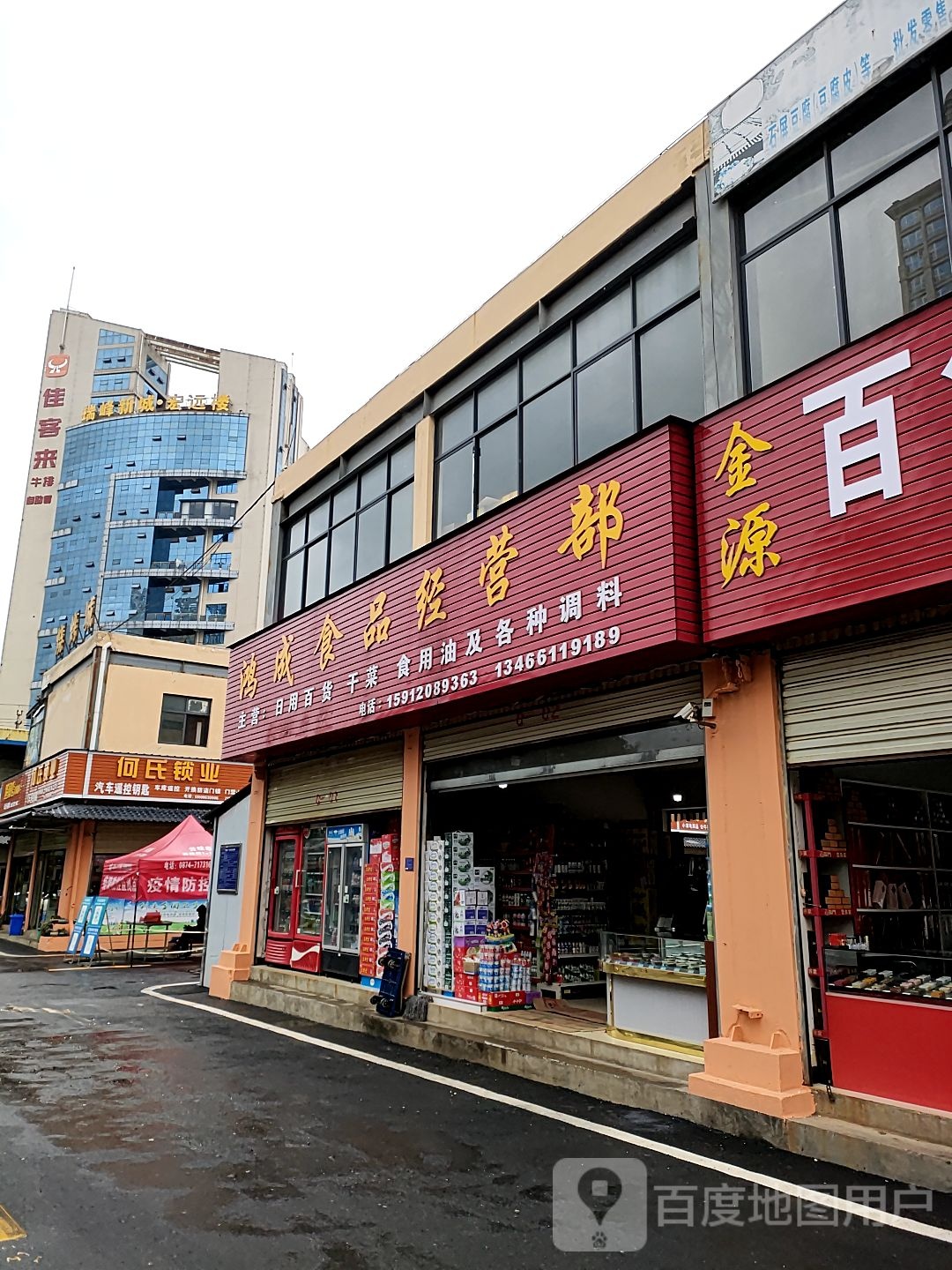劲达食品经营部
