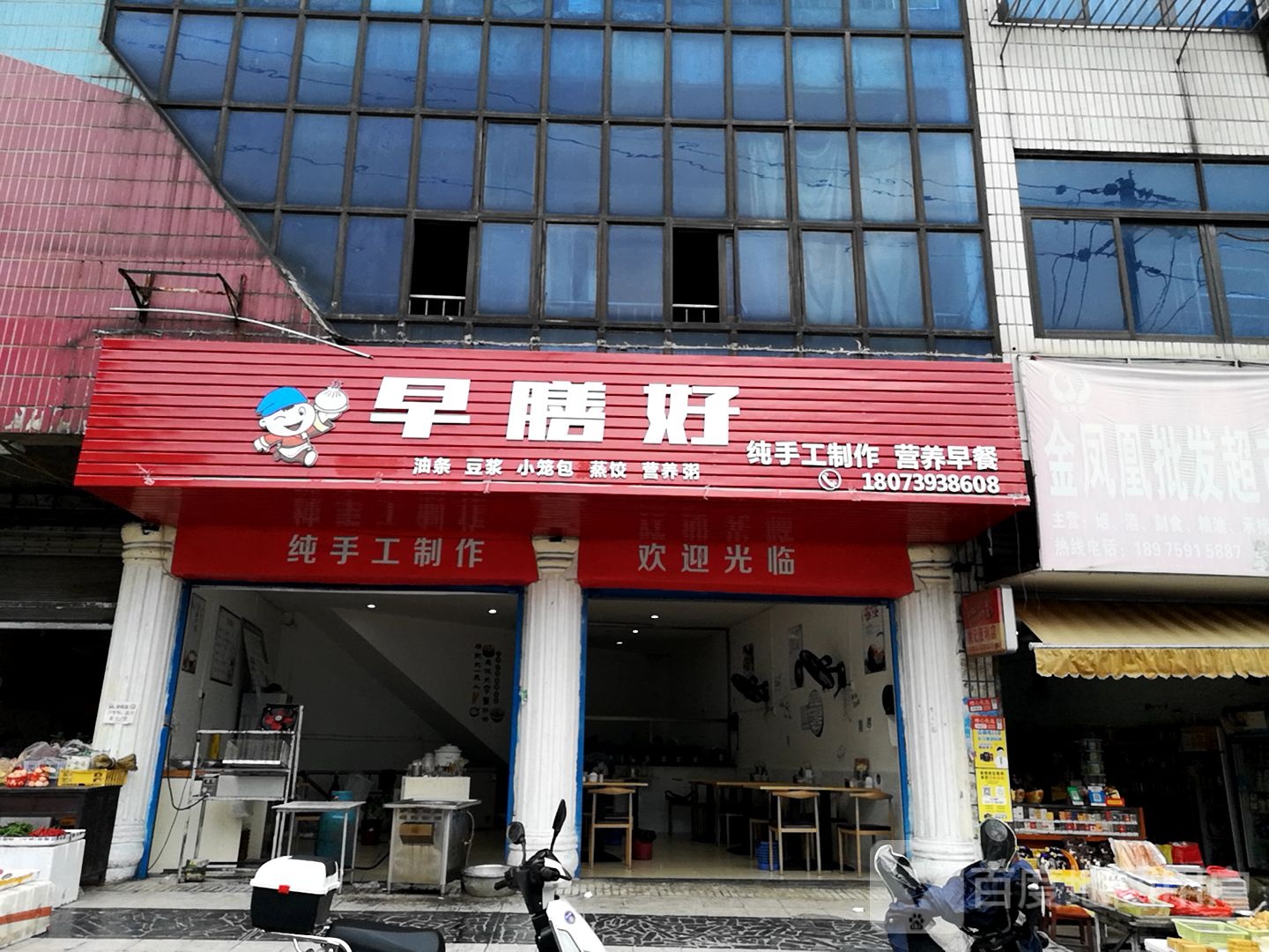 早膳好餐店(东大路店)