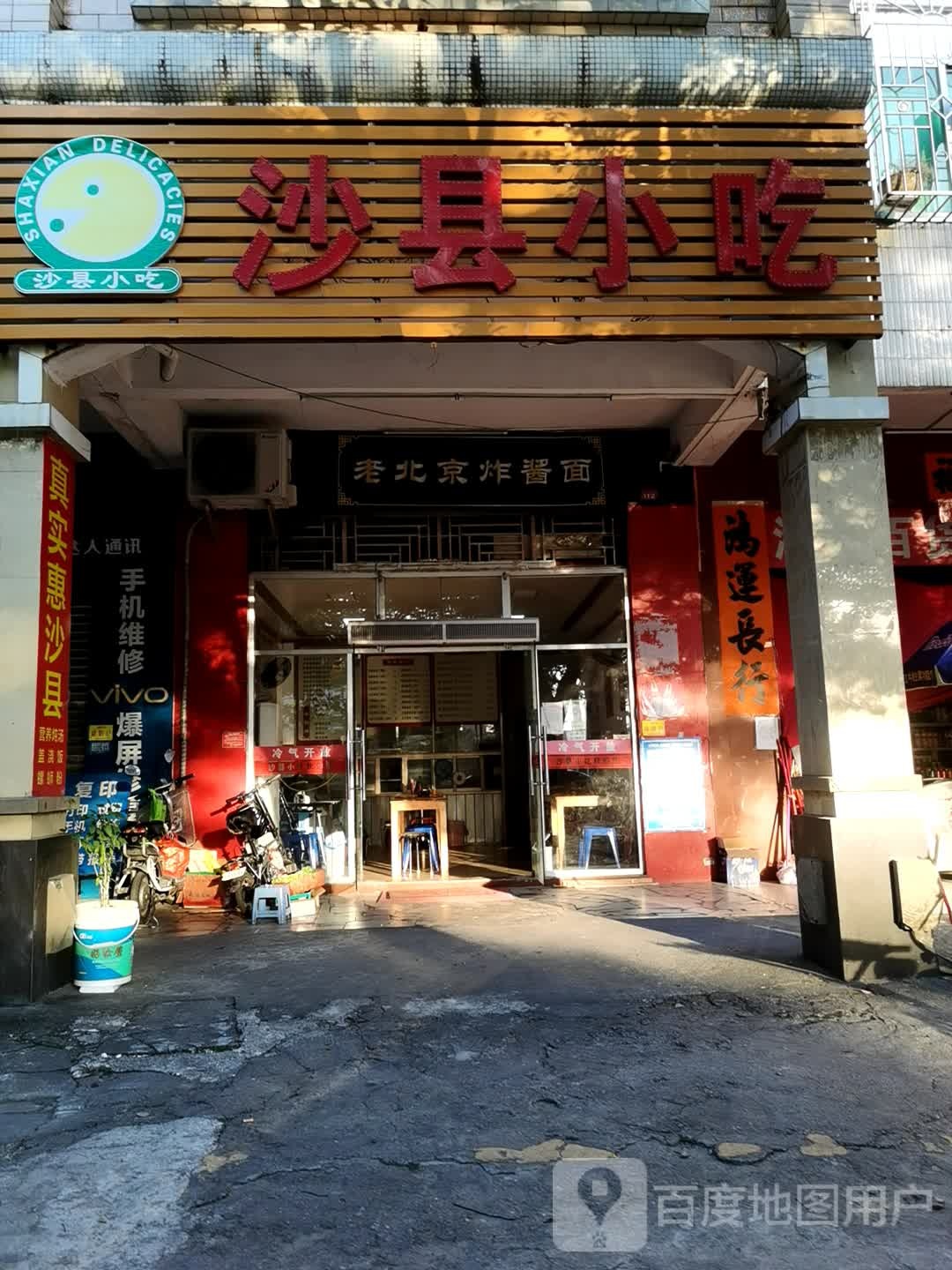 沙县小吃(长盛二路店)