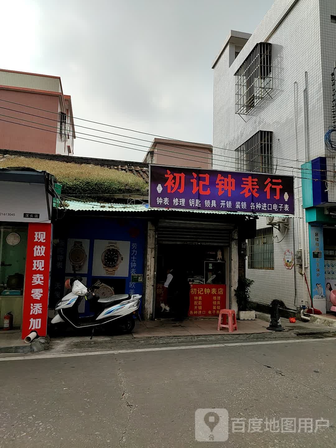 初记钟表行