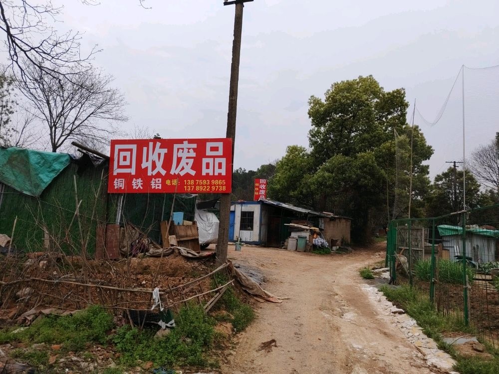 废品回收站