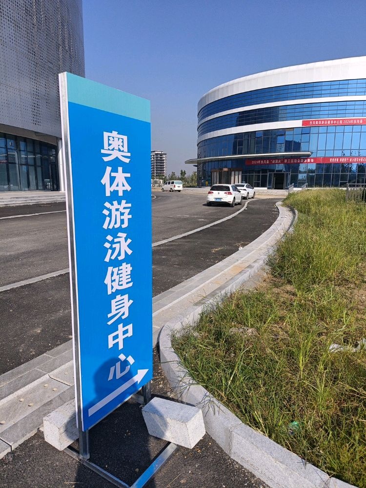 扶沟奥体游泳健身中心