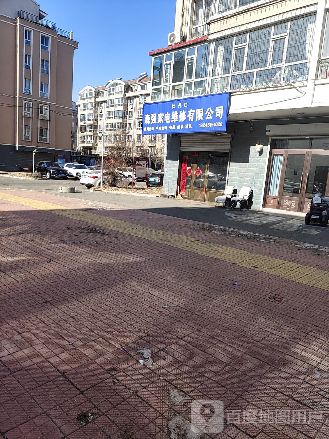 牡丹江森强家电维修有限公司