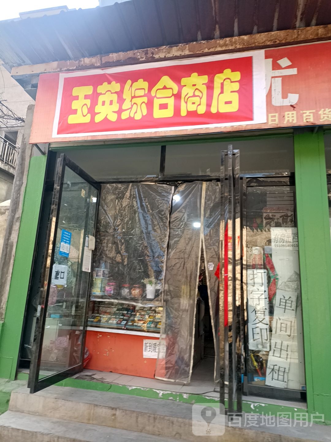 玉英综合商店。